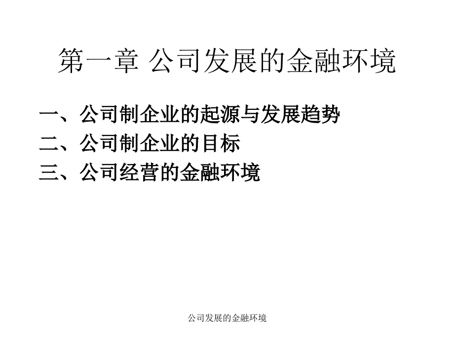 公司发展的金融环境课件_第1页