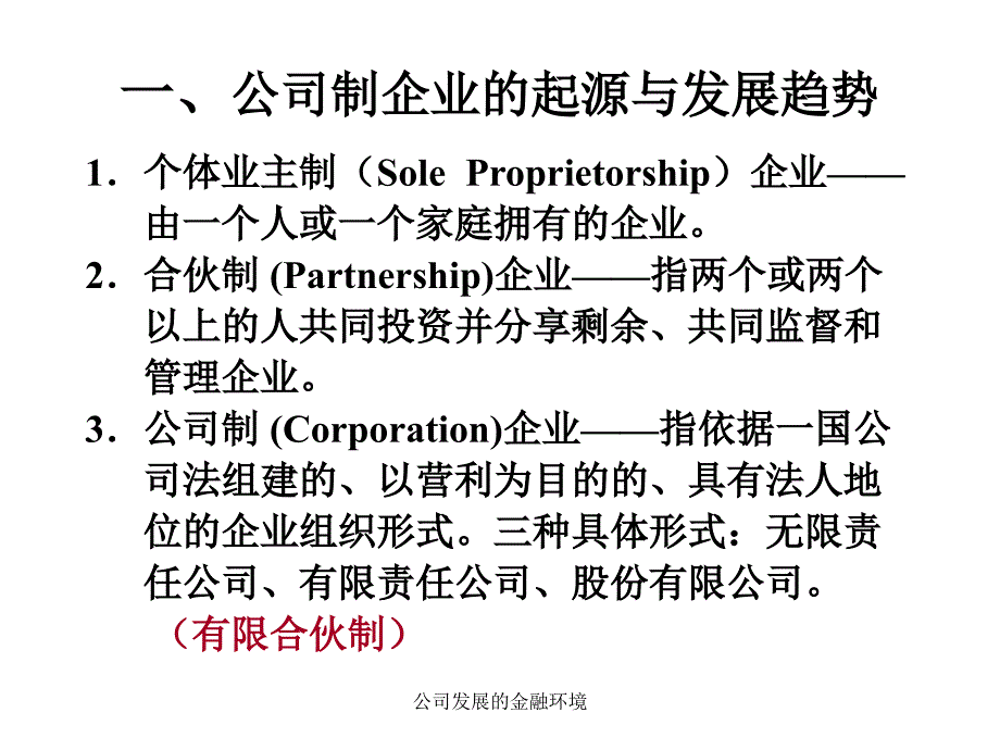 公司发展的金融环境课件_第2页