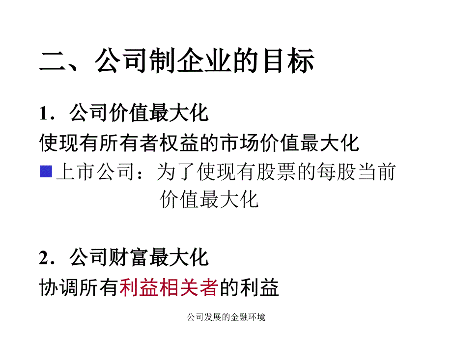 公司发展的金融环境课件_第3页