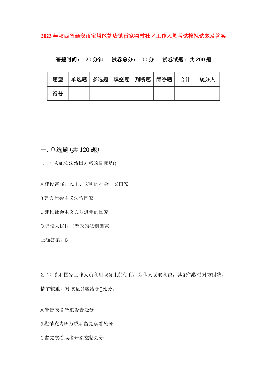 2023年陕西省延安市宝塔区姚店镇雷家沟村社区工作人员考试模拟试题及答案_第1页