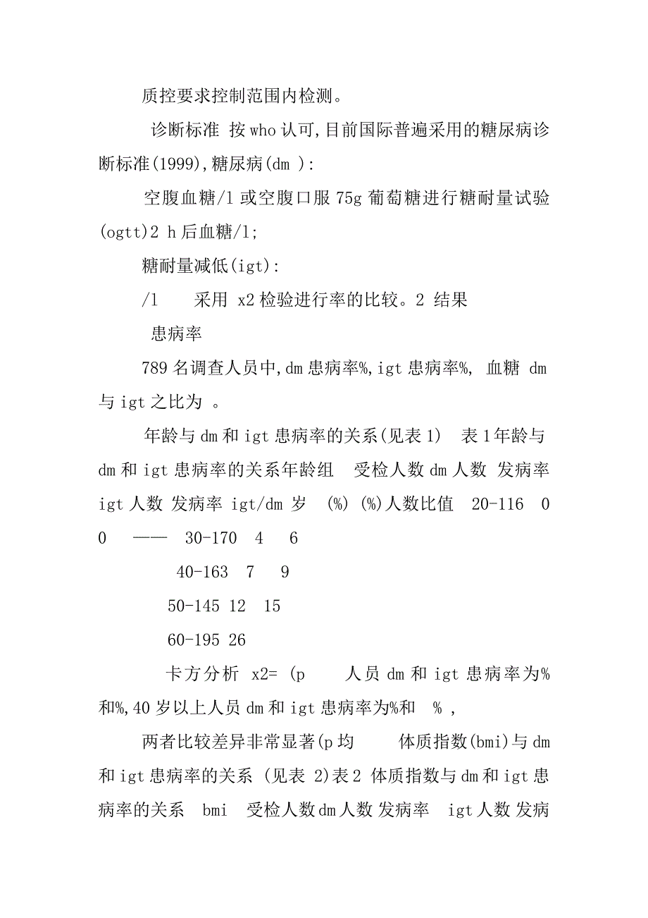 关于糖尿病的调查报告_第3页