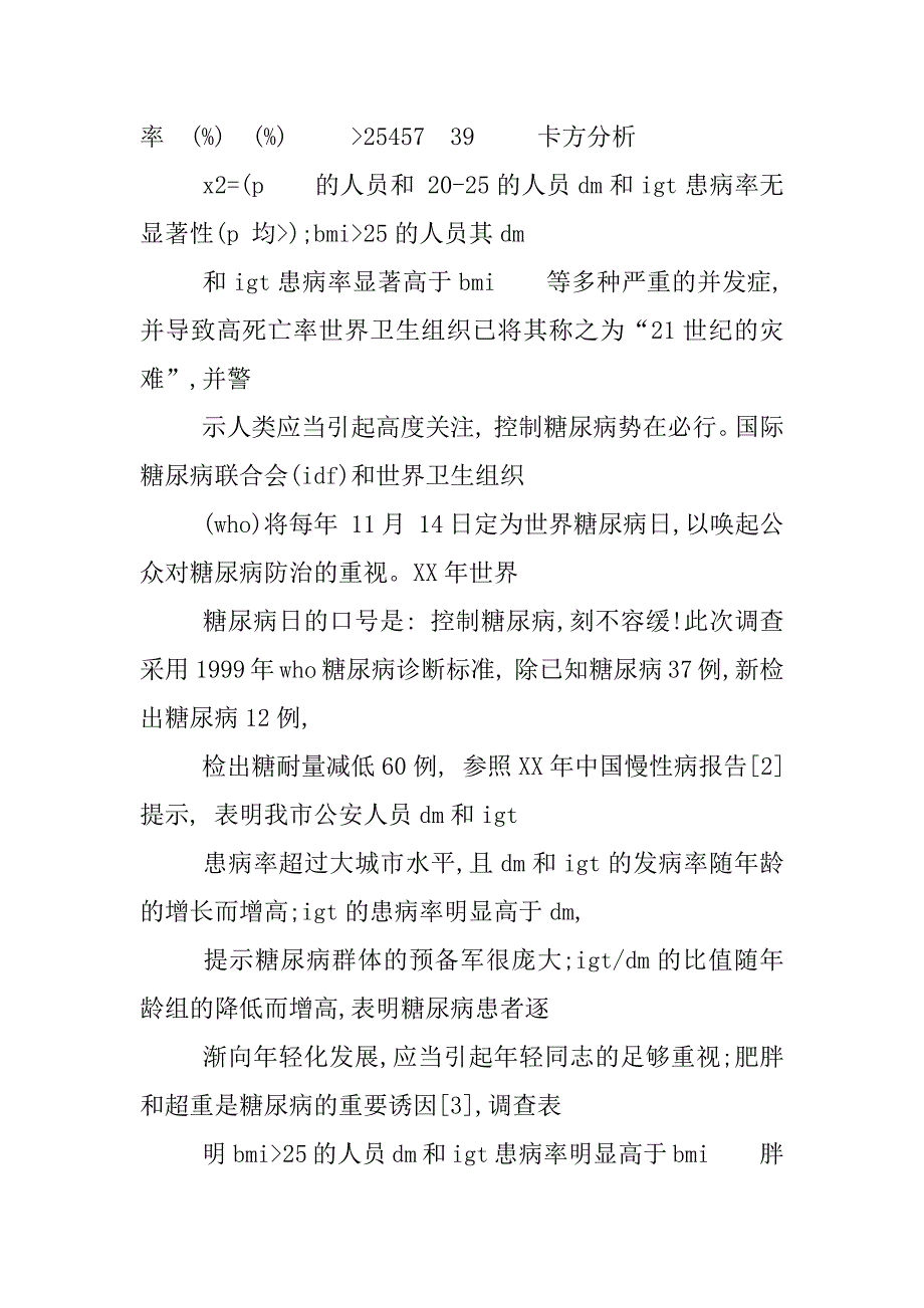 关于糖尿病的调查报告_第4页