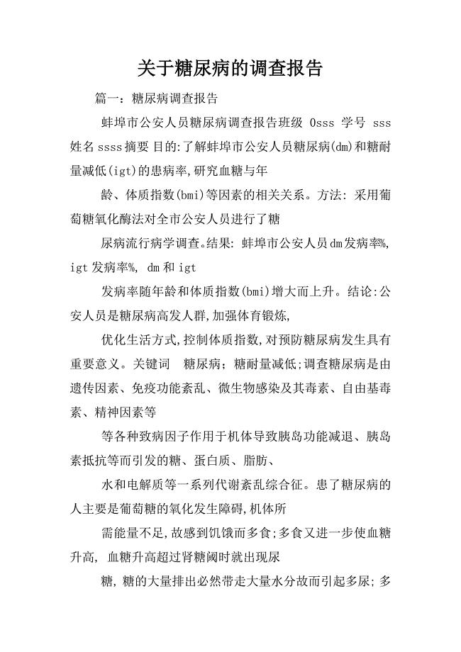 关于糖尿病的调查报告
