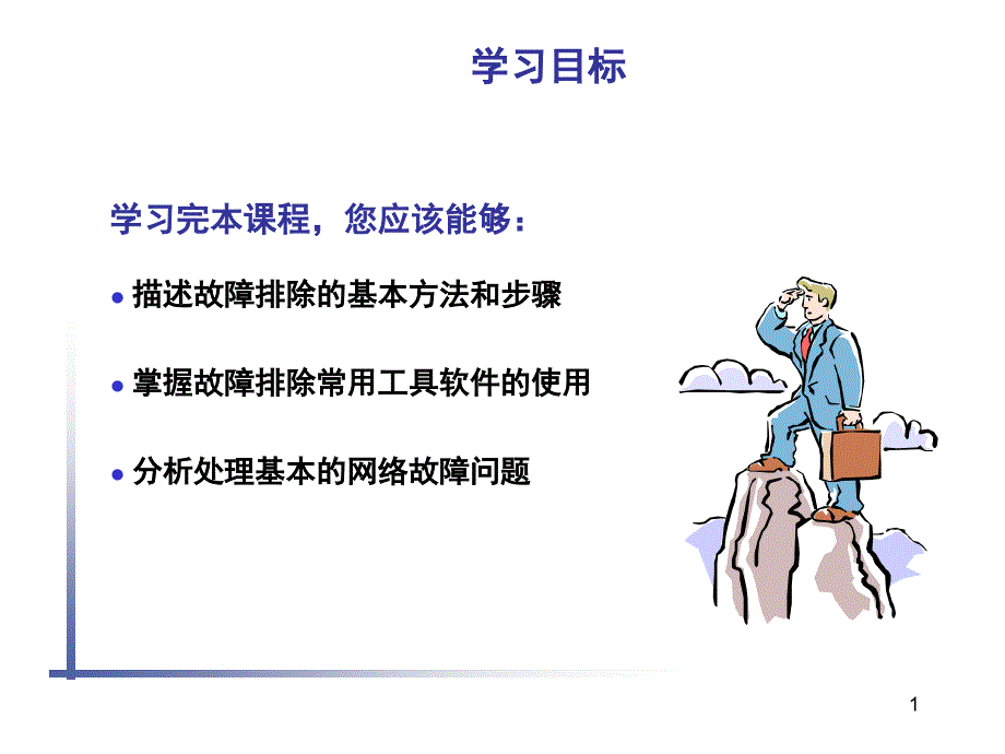 网络常见故障排除方法文档资料_第1页