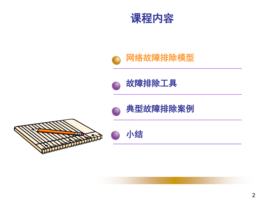 网络常见故障排除方法文档资料_第2页