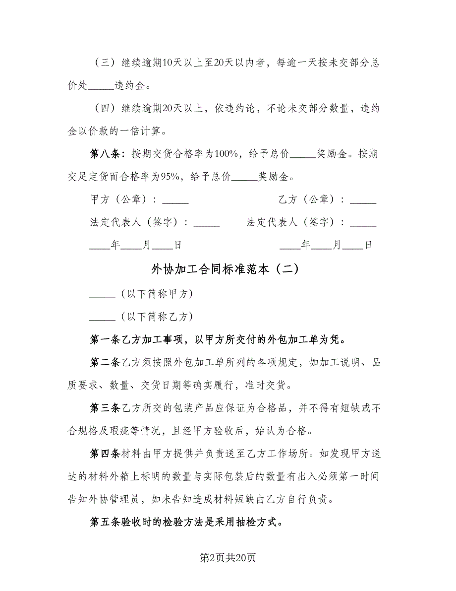 外协加工合同标准范本（5篇）_第2页