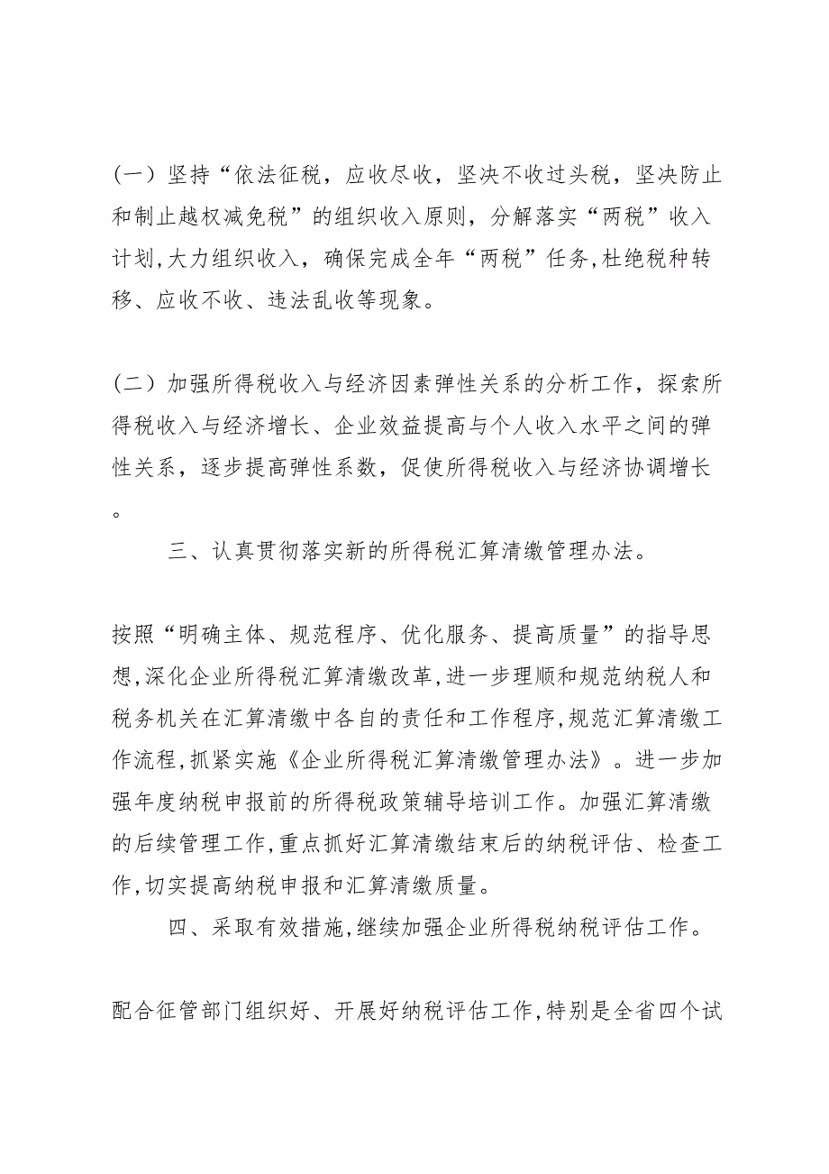 落实全省税政管理工作会议精神_第2页