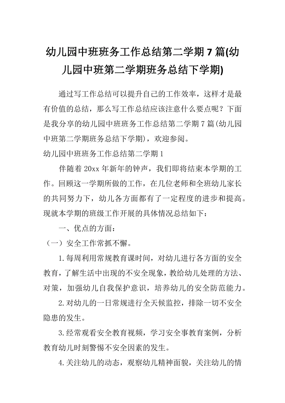 幼儿园中班班务工作总结第二学期7篇(幼儿园中班第二学期班务总结下学期)_第1页