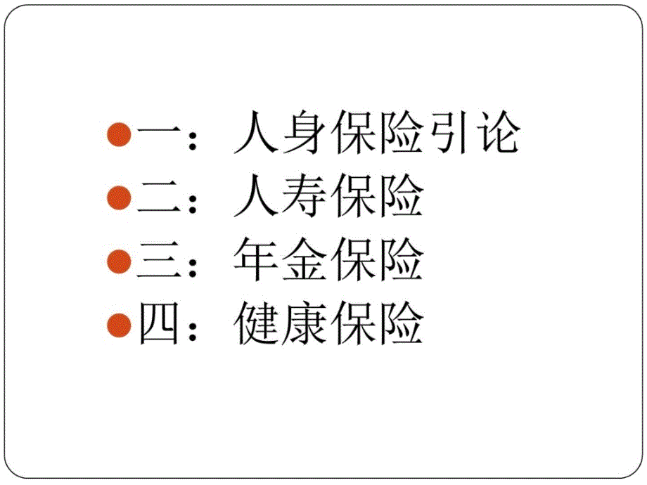 第三篇保险的基本类别图文.ppt_第2页