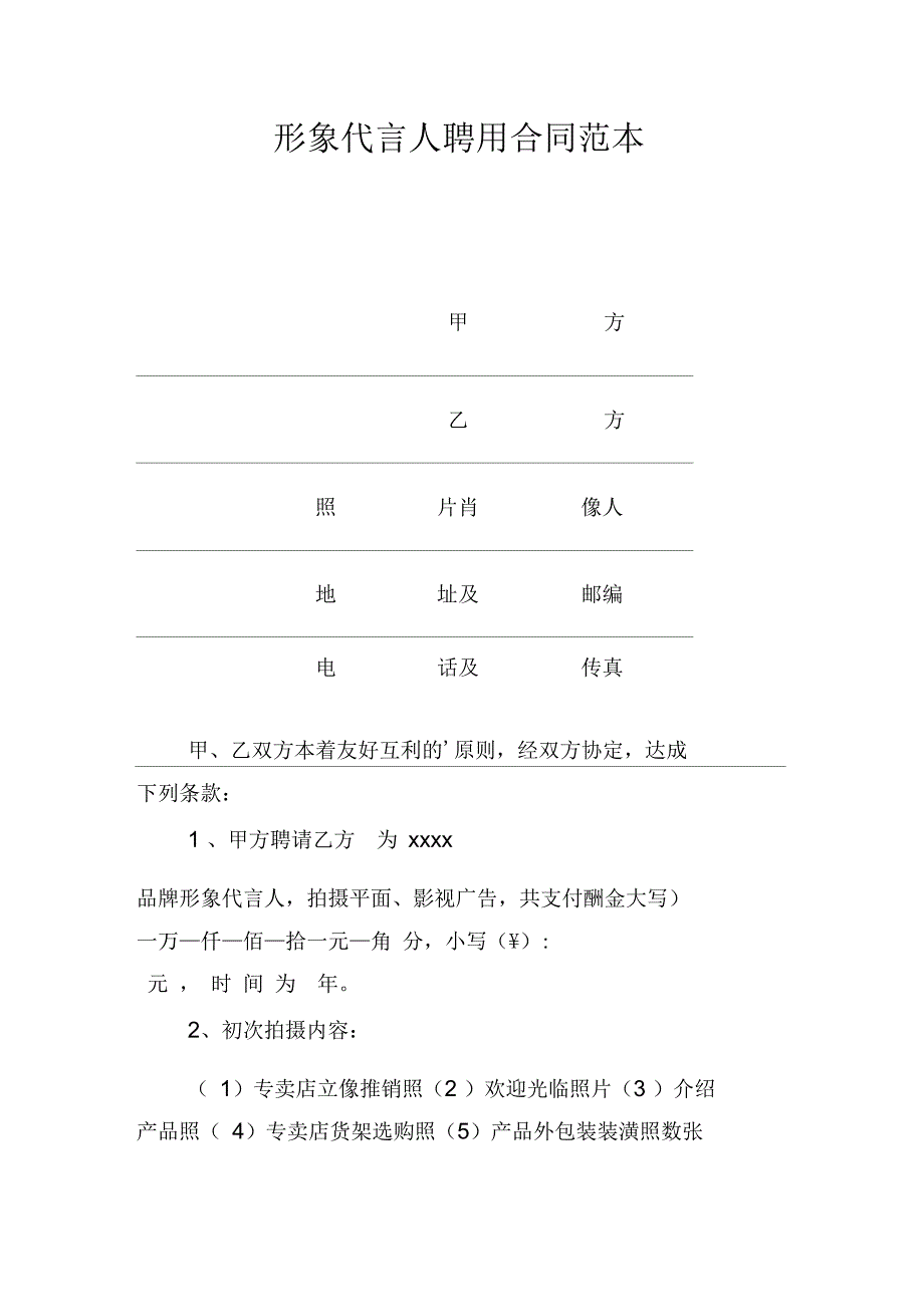 形象代言人聘用合同范本_第1页