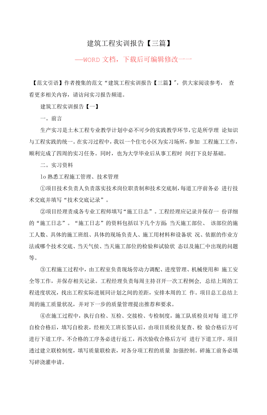 建筑工程实训报告三篇_第1页