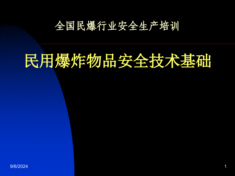 全国民爆行业安全生产培训PPT民用爆炸物品安全技术基础_第1页