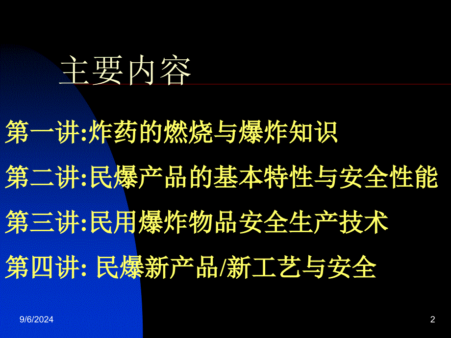 全国民爆行业安全生产培训PPT民用爆炸物品安全技术基础_第2页