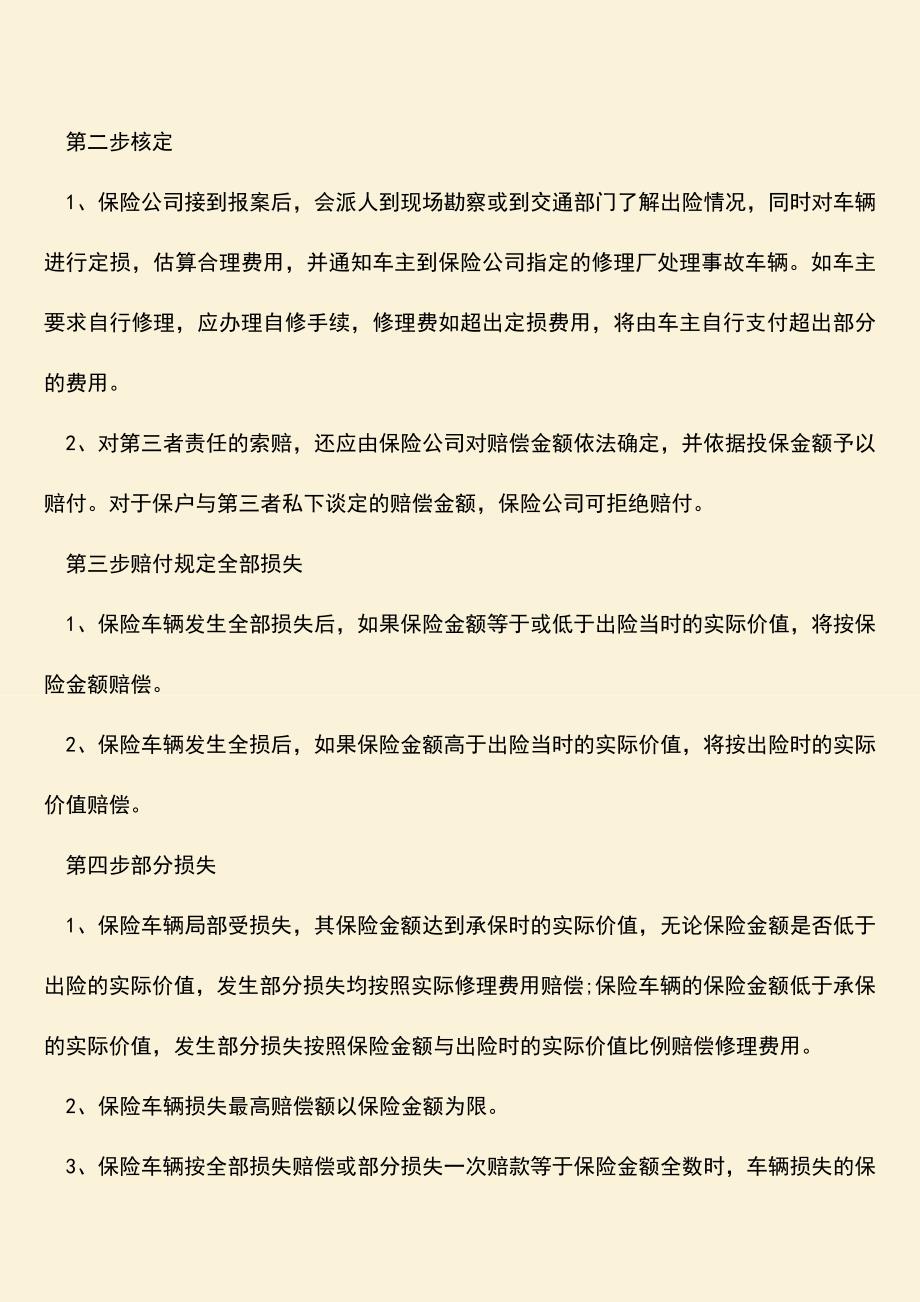 精品推荐：在我国车祸保险多久才赔偿.doc_第2页