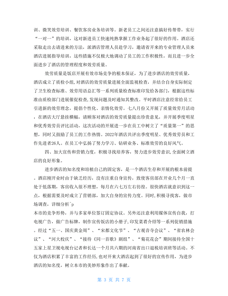 最新酒店上半年工作总结-2022年酒店上半年工作总结_第3页