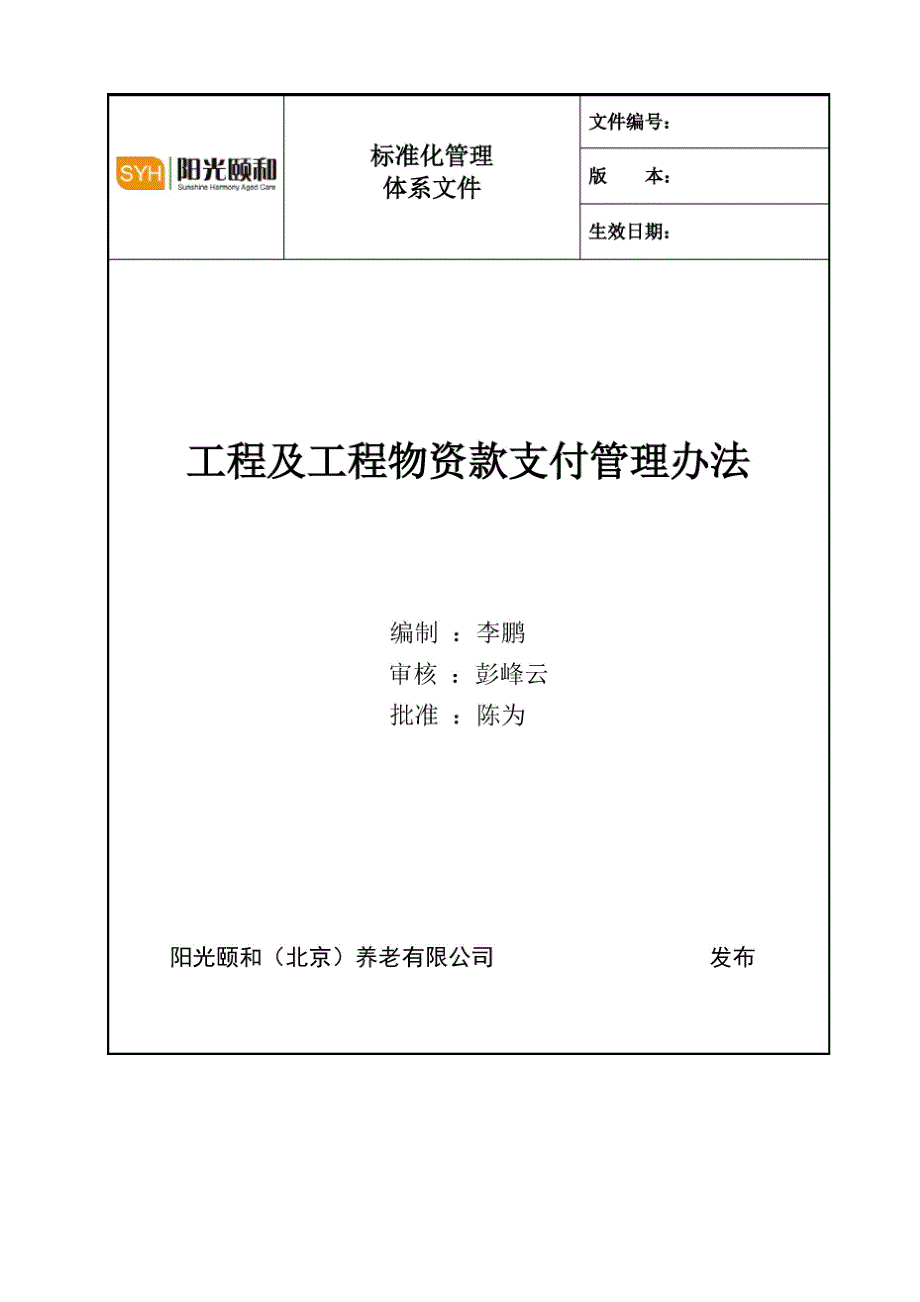 工程及工程物资款支付管理办法_第1页