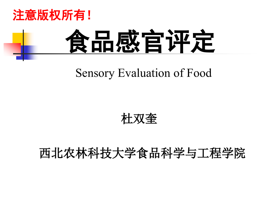 第三章食品感官差别检验ppt课件_第1页