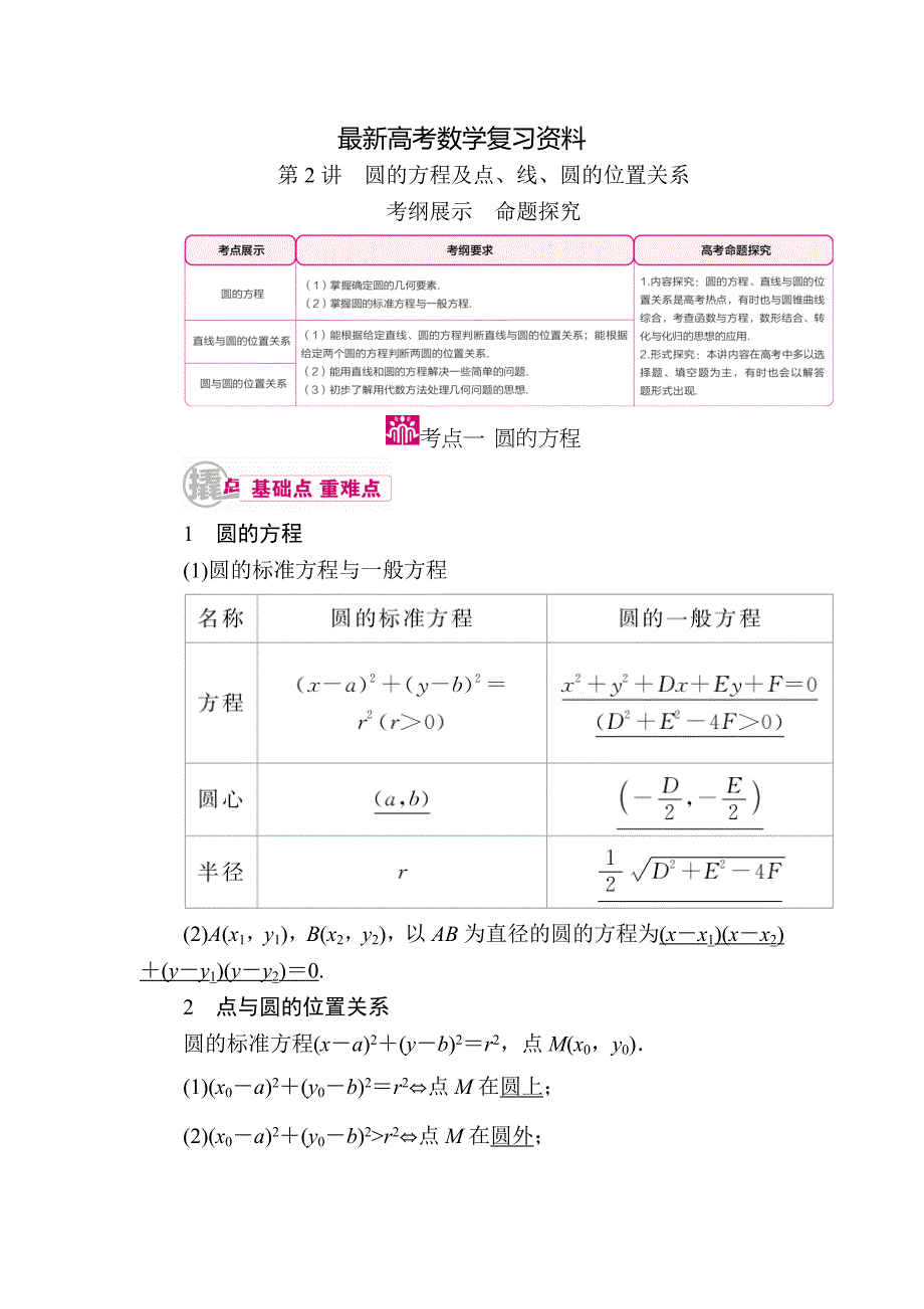 【最新资料】数学文一轮教学案：第九章第2讲　圆的方程及点、线、圆的位置关系 含解析_第1页