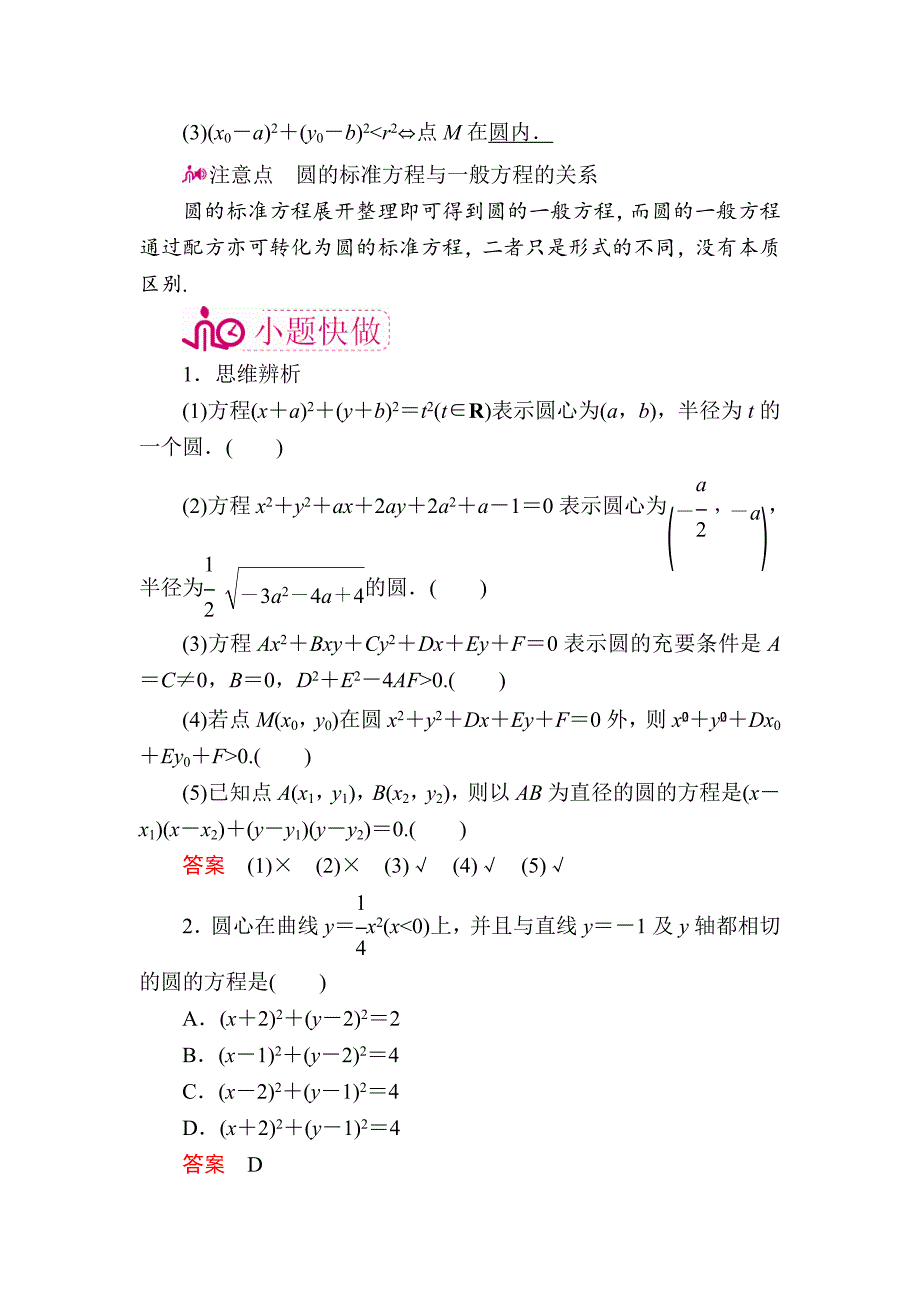 【最新资料】数学文一轮教学案：第九章第2讲　圆的方程及点、线、圆的位置关系 含解析_第2页