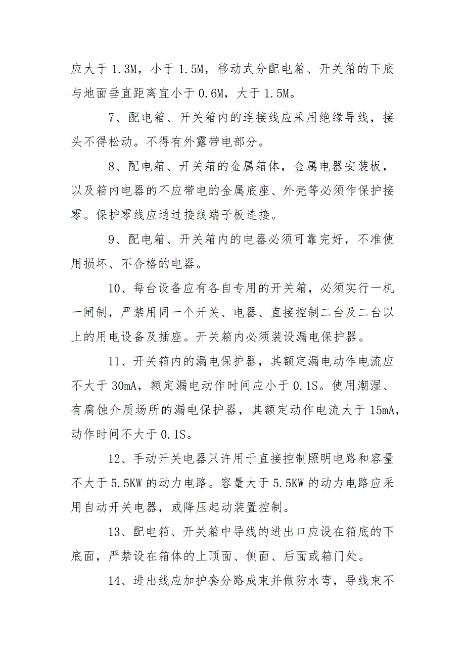 配电箱及开关箱的安装设置技术规范交底_第2页