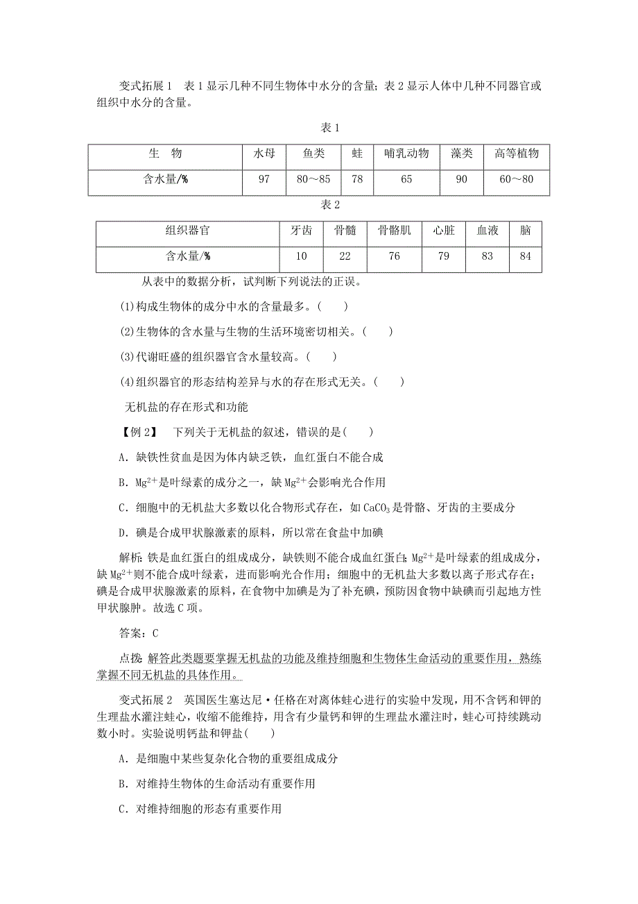 2022年高中生物 第2章 第5节 细胞中的无机物典例精析 新人教版必修1_第2页