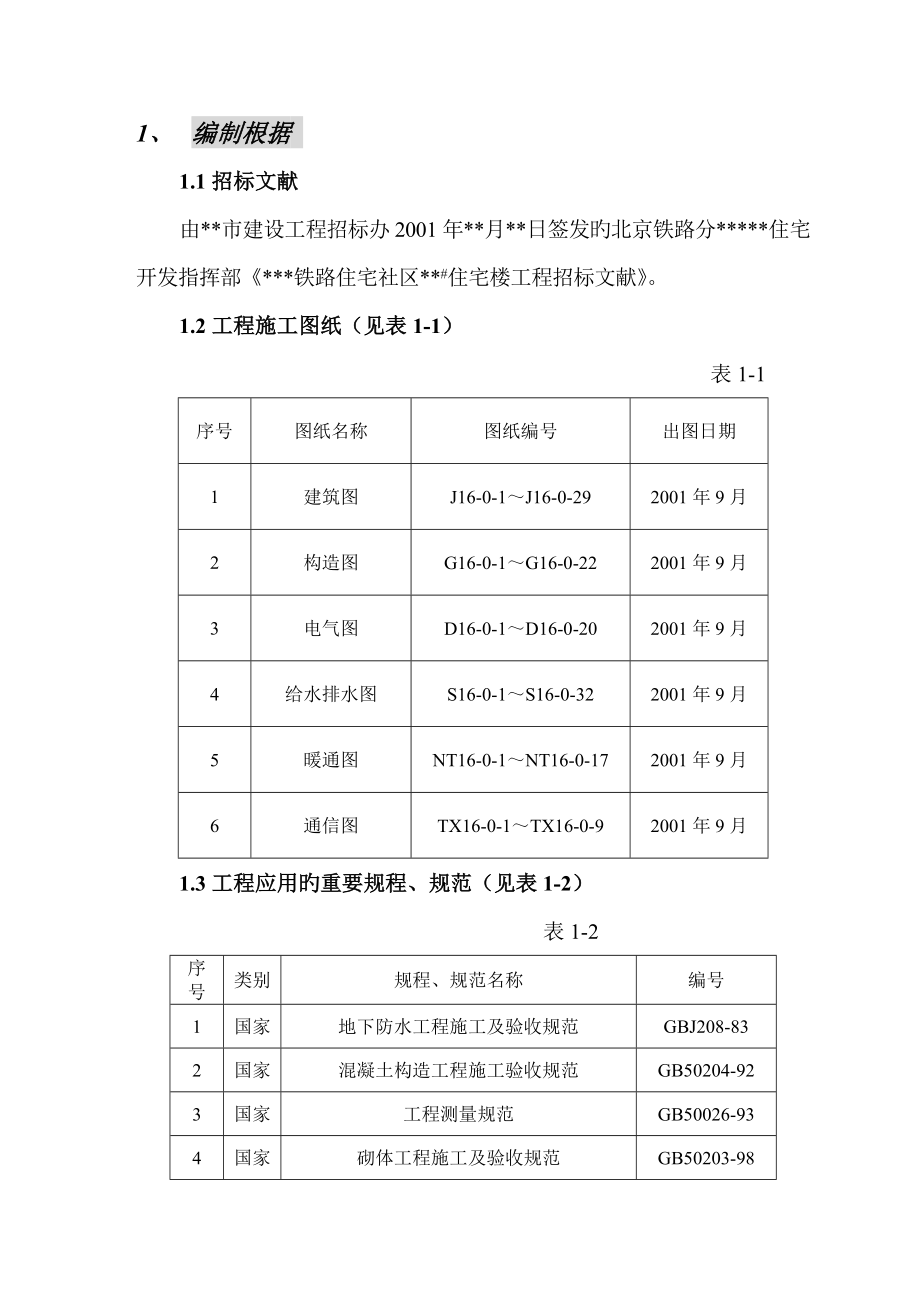 正式楼住宅楼综合施工组织设计_第1页