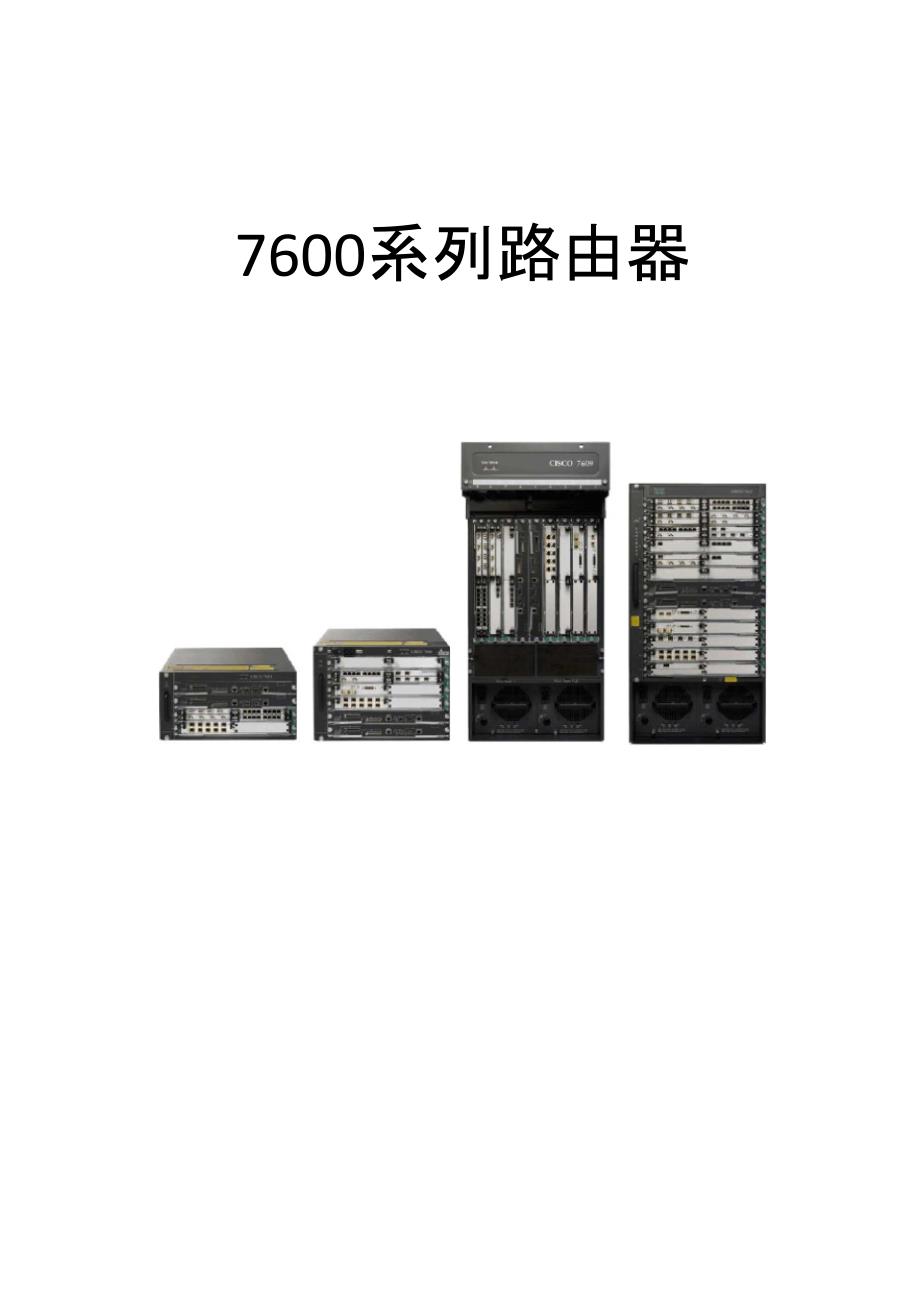 思科7600系列路由器硬件平台介绍_第1页