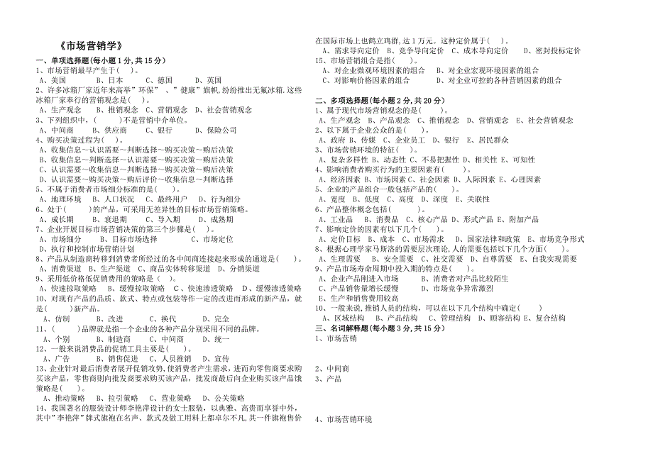 《市场营销学》试卷(含答案)_第1页