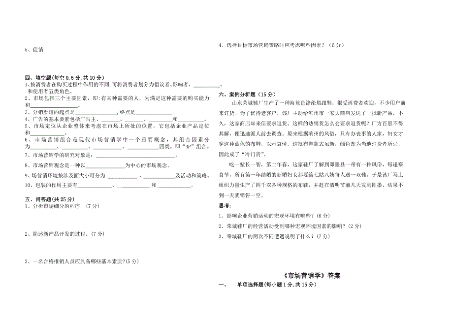 《市场营销学》试卷(含答案)_第2页