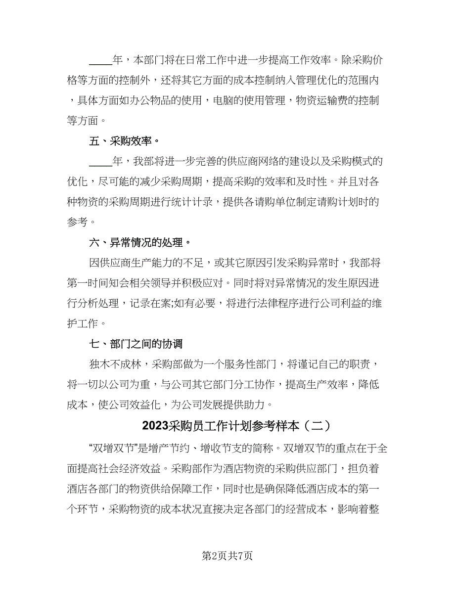 2023采购员工作计划参考样本（四篇）.doc_第2页