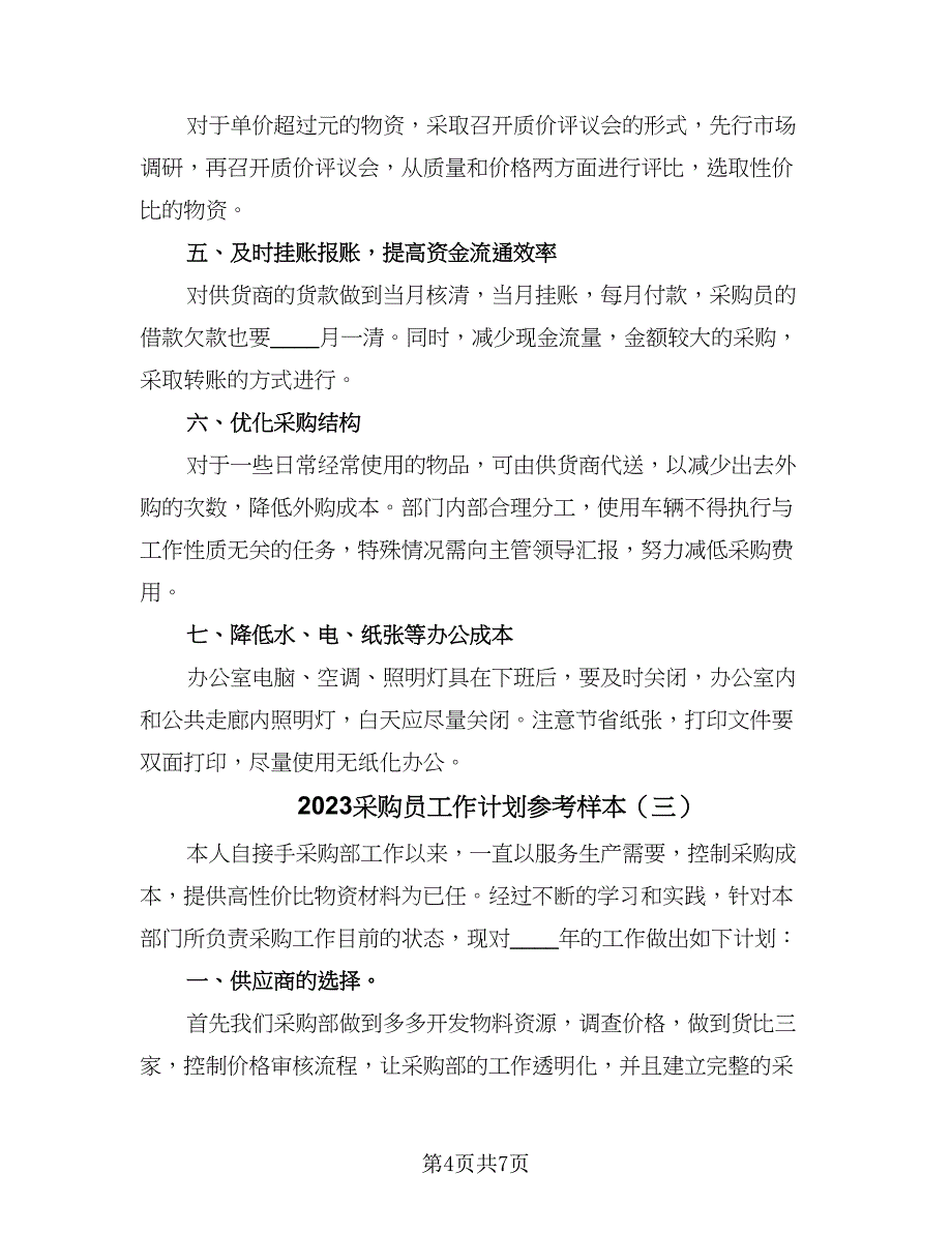 2023采购员工作计划参考样本（四篇）.doc_第4页