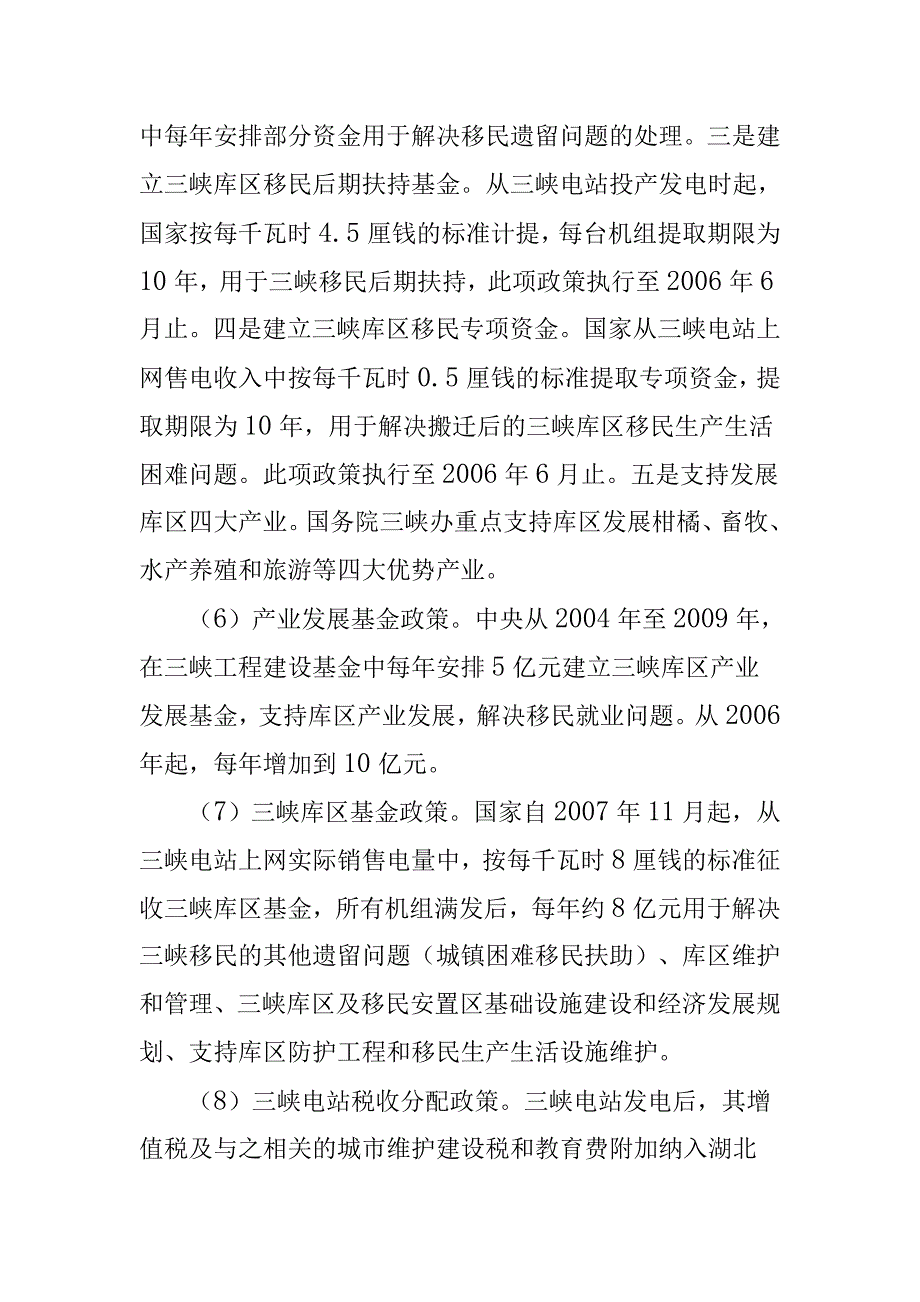 国家对三峡库区优惠政策和扶持措施.doc_第3页