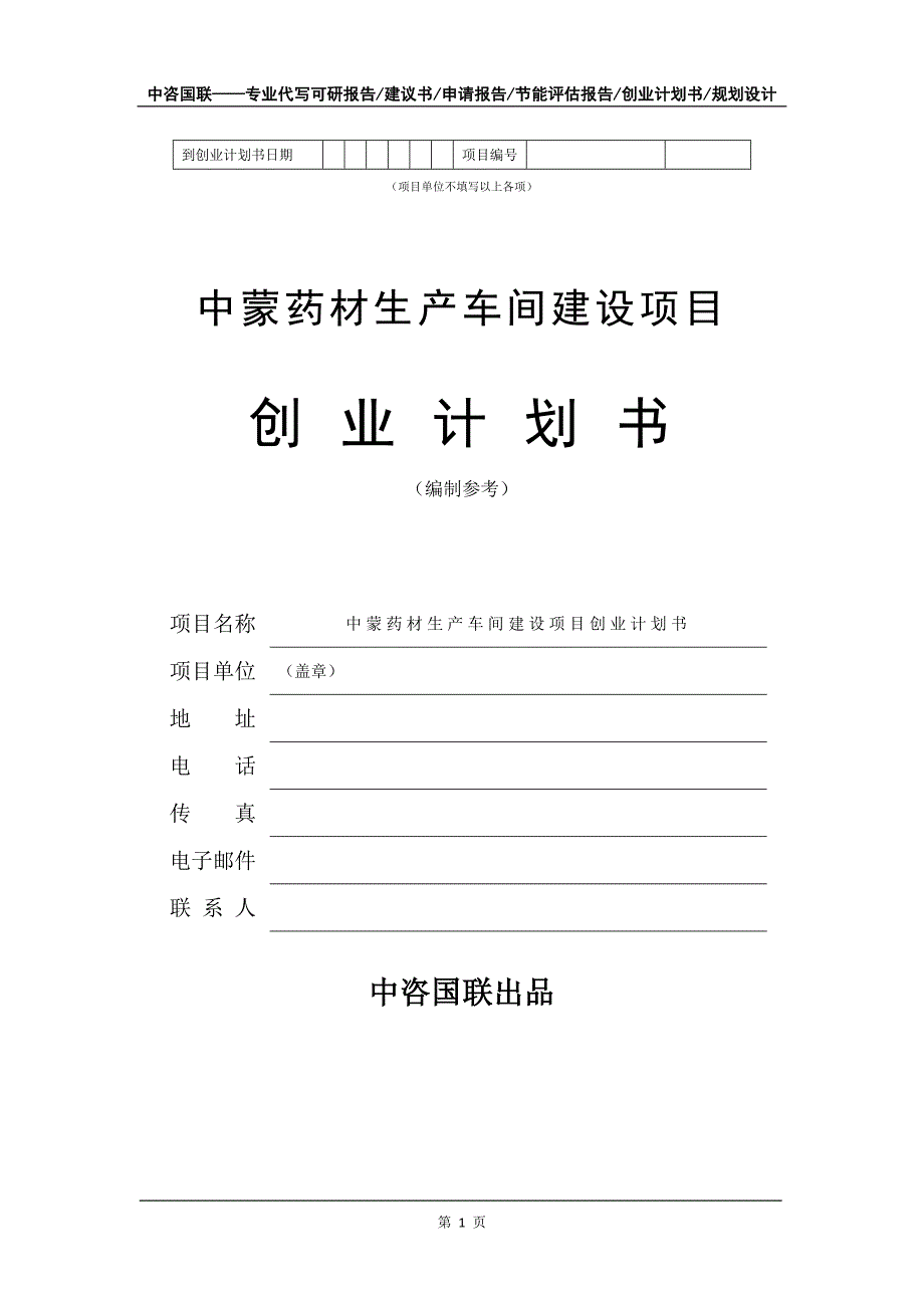 中蒙药材生产车间建设项目创业计划书写作模板_第2页