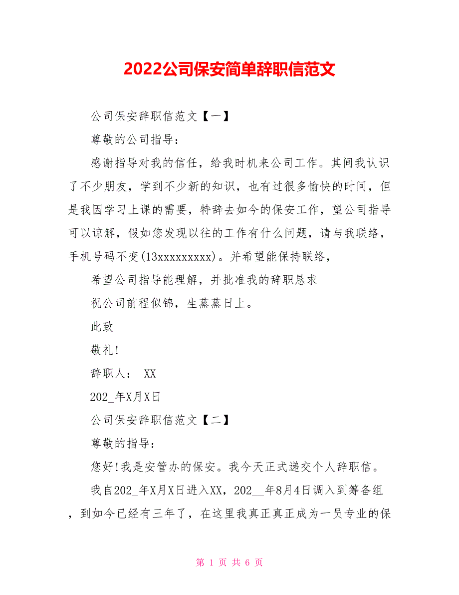 2022公司保安简单辞职信范文_第1页