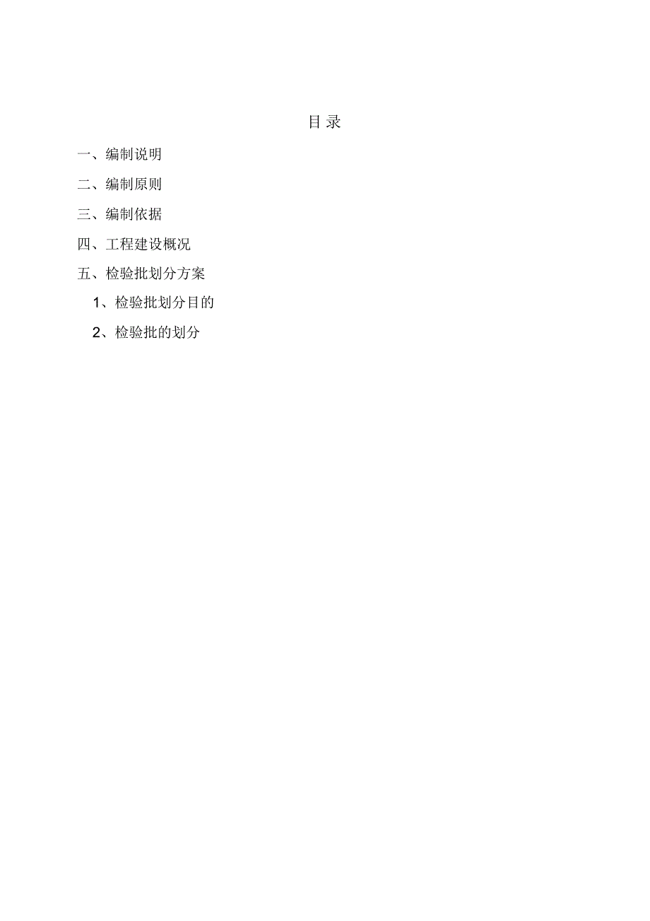 建筑工程检验批划分专项施工方案_第2页