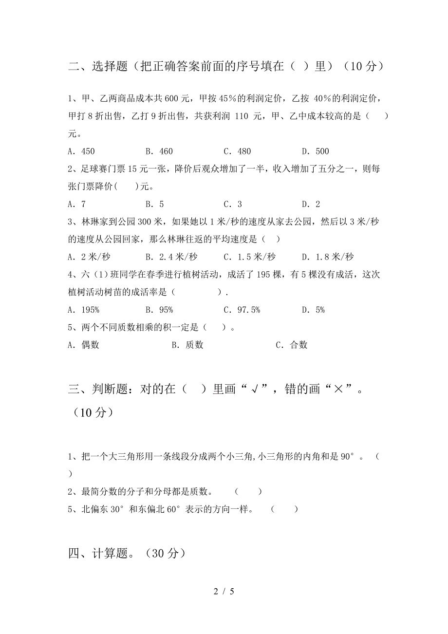 新人教版六年级数学下册第二次月考阶段测试卷.doc_第2页