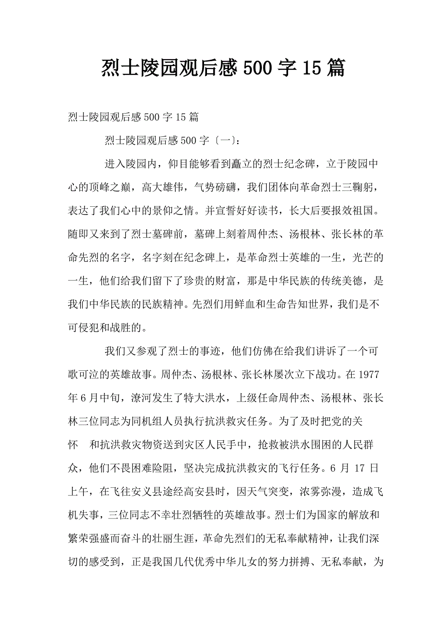 烈士陵园观后感500字15篇_第1页