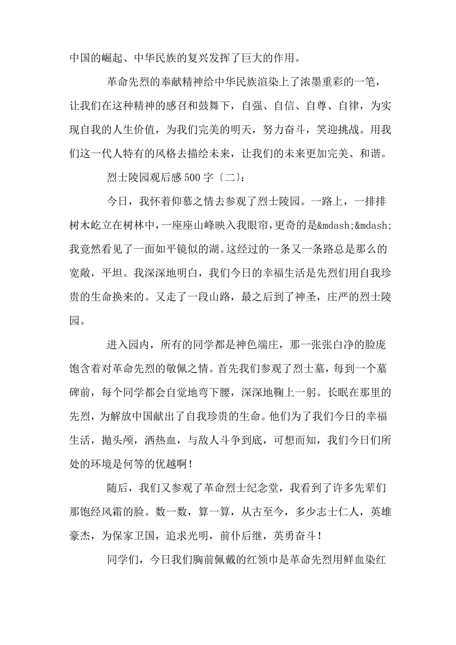 烈士陵园观后感500字15篇_第2页