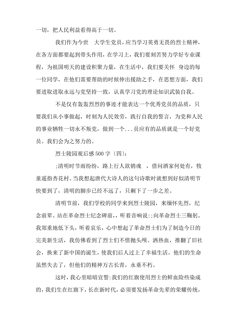 烈士陵园观后感500字15篇_第4页