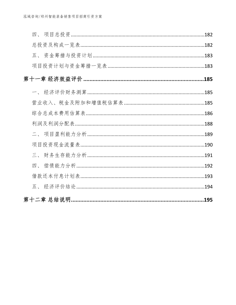 郑州智能装备销售项目招商引资方案_第4页