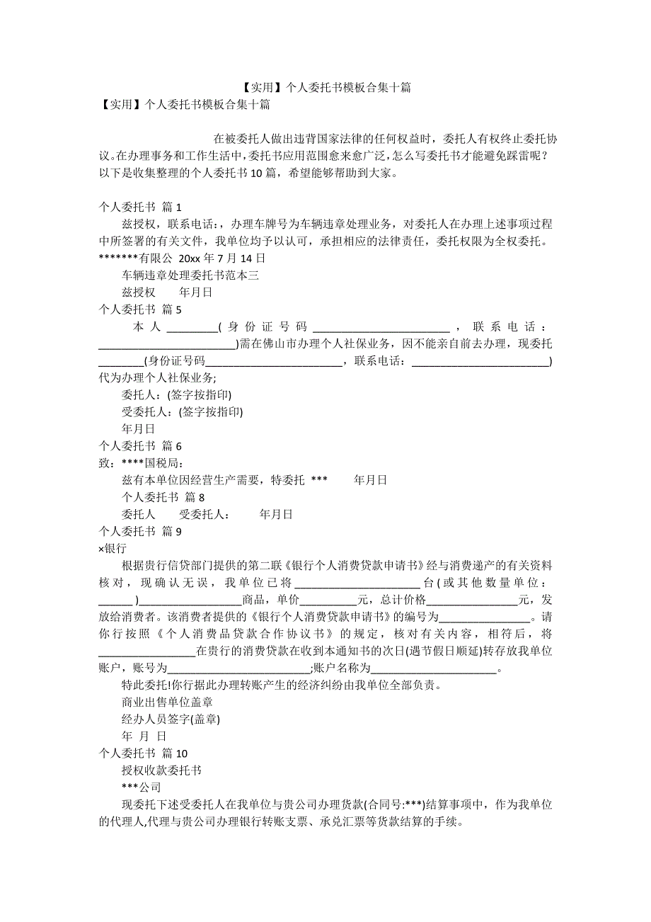 【实用】个人委托书模板合集十篇_第1页