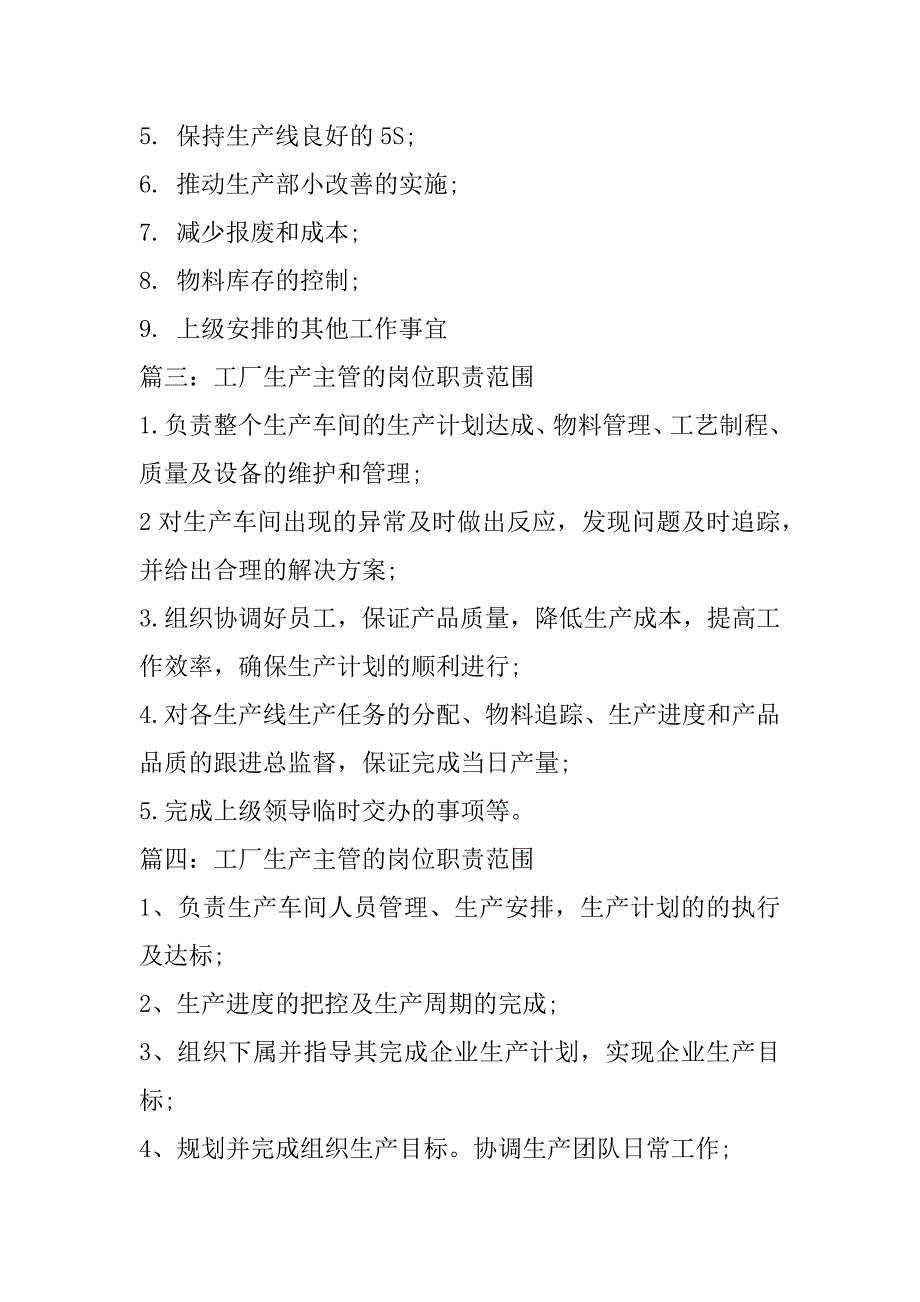 2023年工厂生产主管岗位职责范围7篇（完整）_第2页