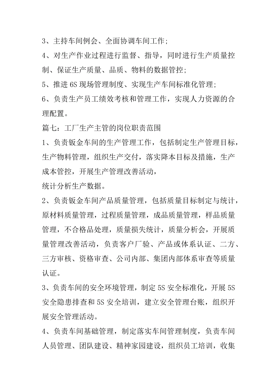 2023年工厂生产主管岗位职责范围7篇（完整）_第4页