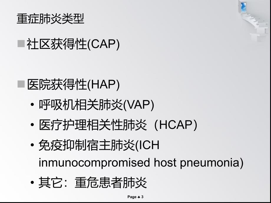 重症肺炎的诊断与治疗_第3页