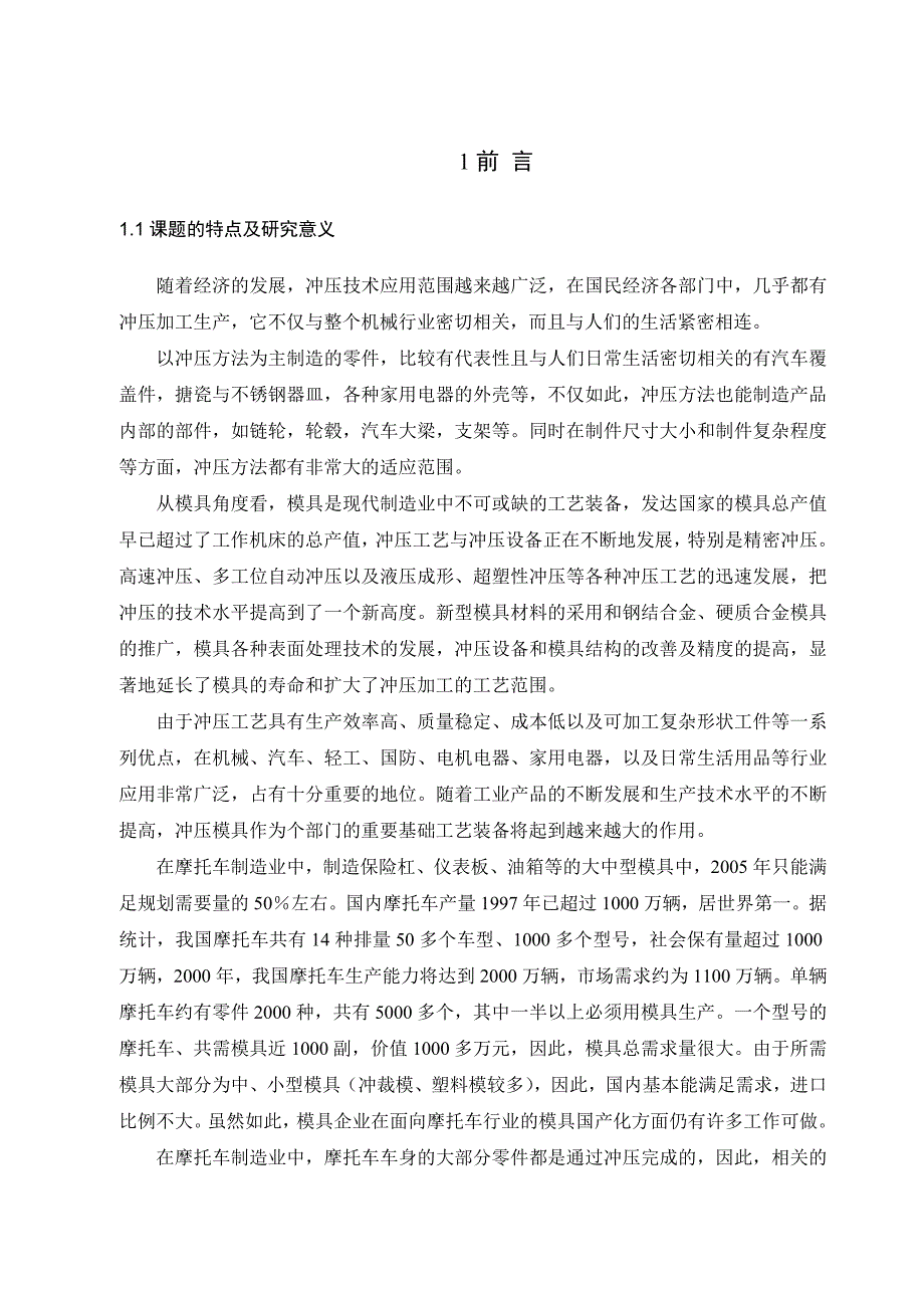 本科毕业论文摩托车油箱注油口的冲压工艺及模具设计_第4页