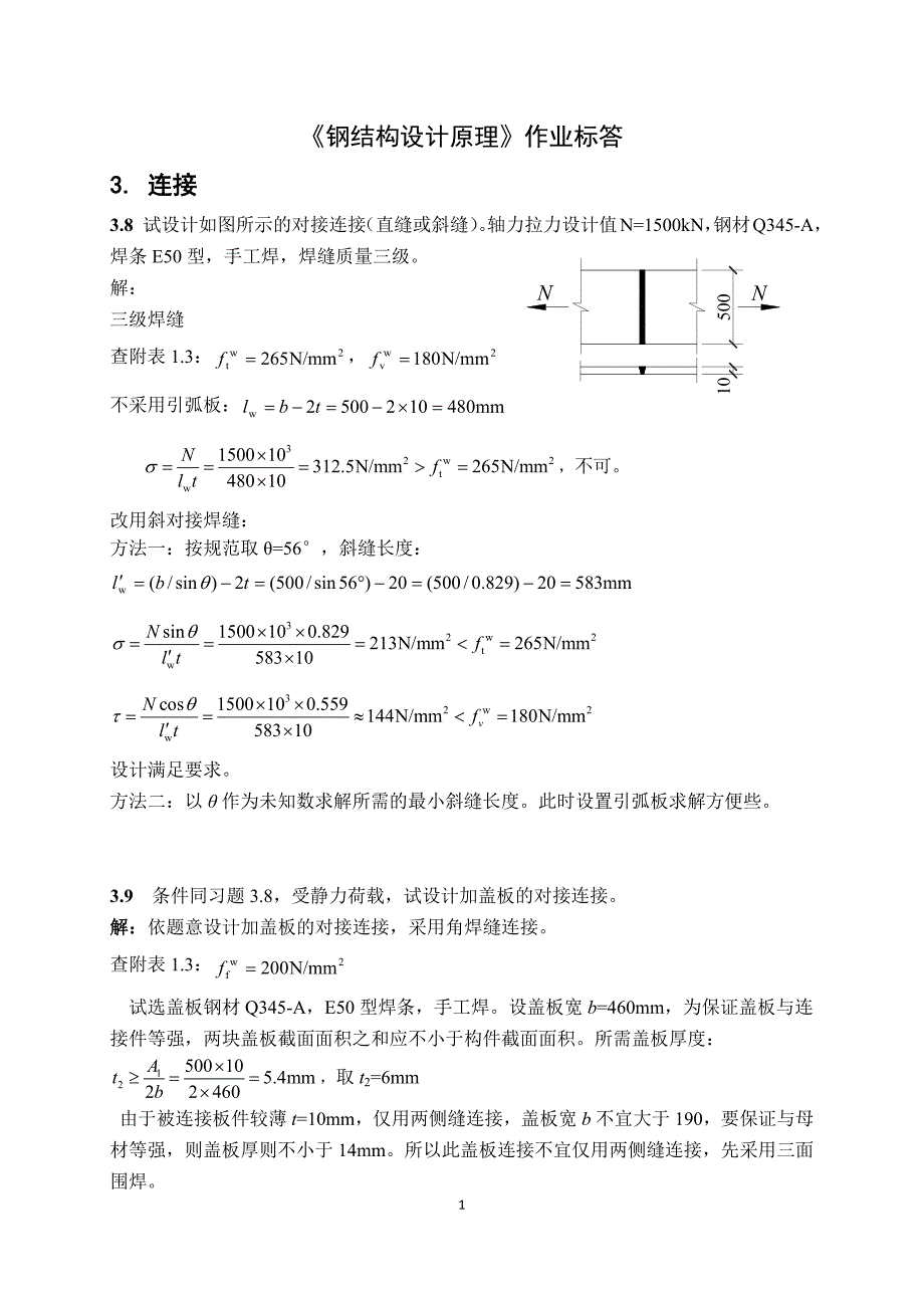 钢结构设计原理张耀春版课后习题答案.docx_第1页