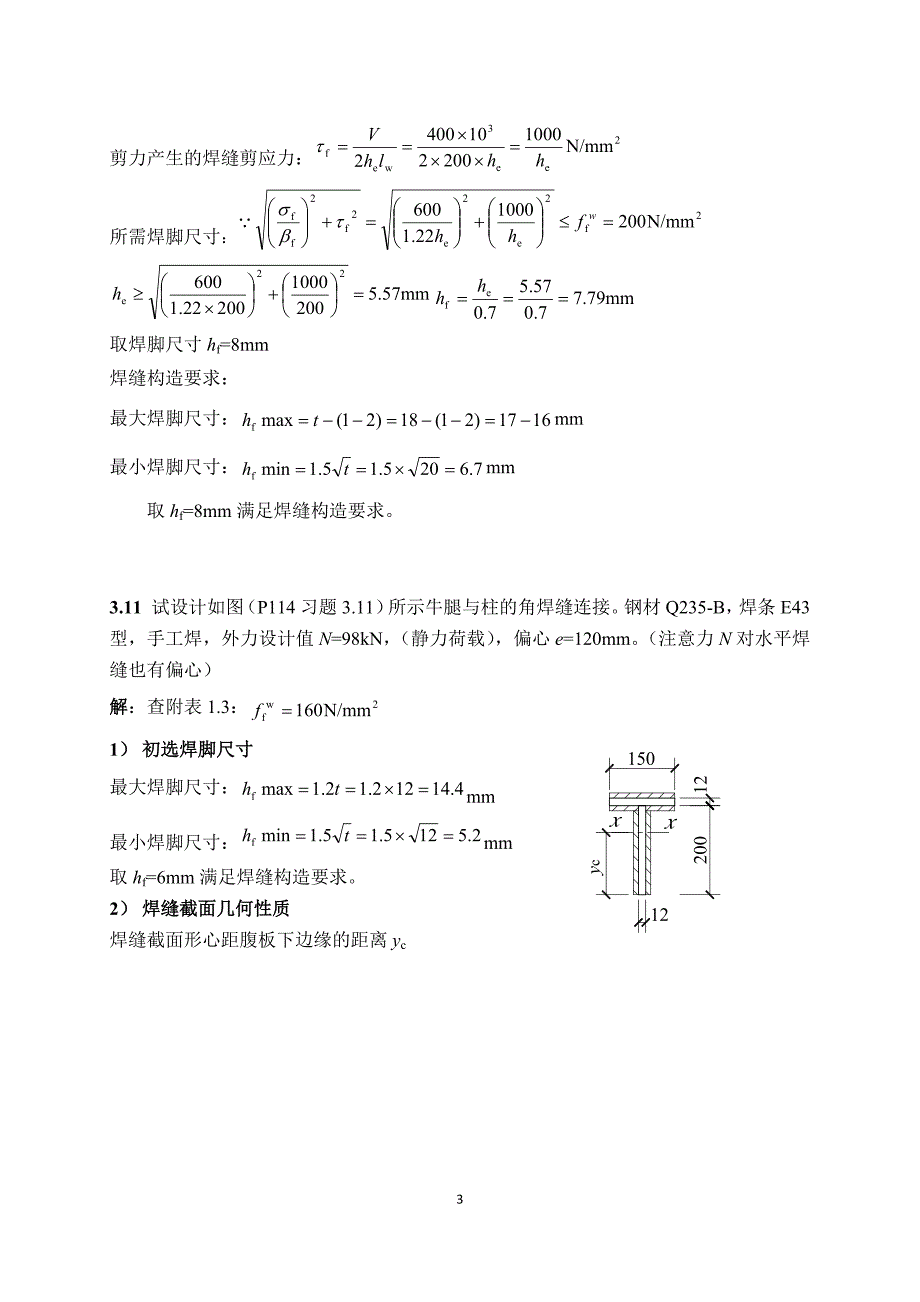 钢结构设计原理张耀春版课后习题答案.docx_第3页