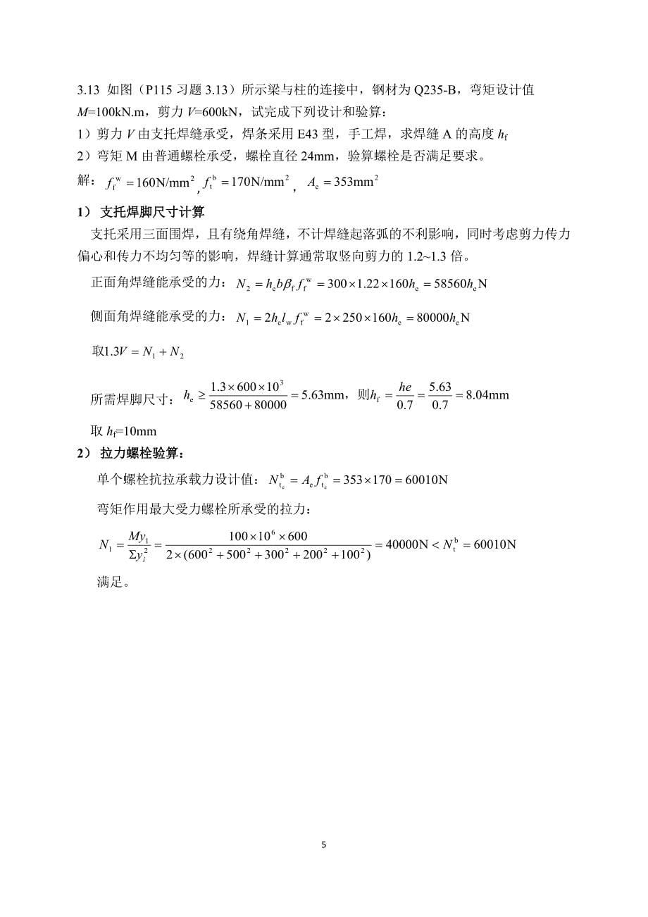 钢结构设计原理张耀春版课后习题答案.docx_第5页