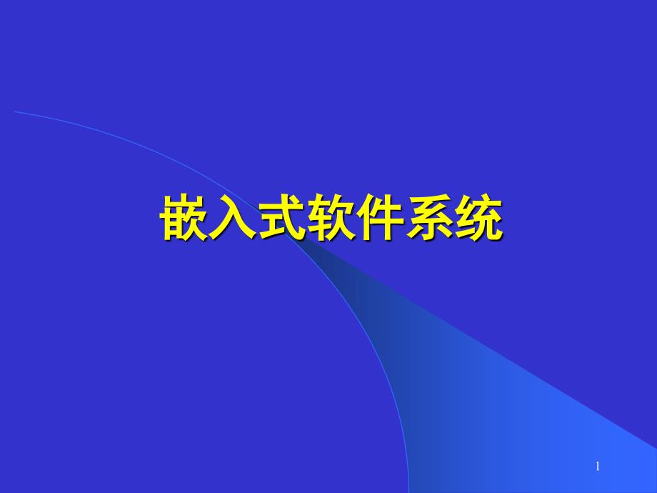 嵌入式系统与软件3_第1页