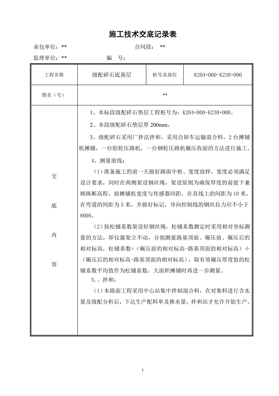 路面级配碎石垫层施工技术交底.doc_第1页